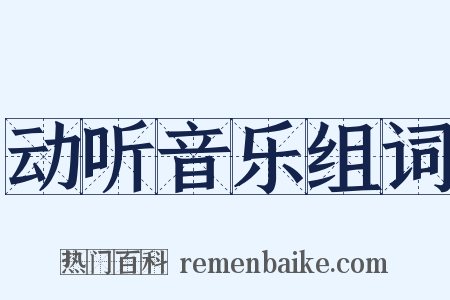 动听音乐组词是什么意思的图片